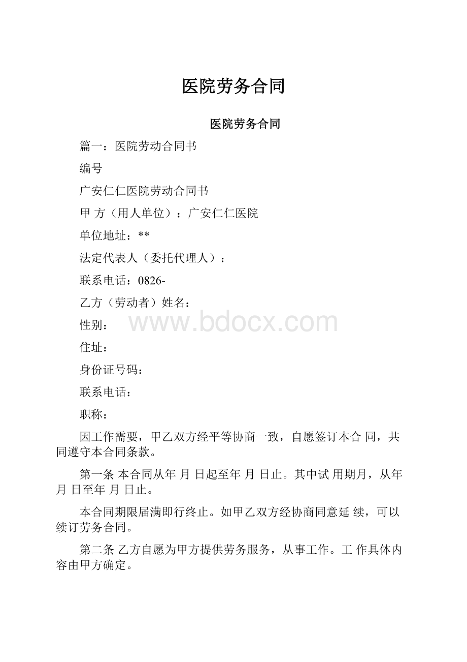 医院劳务合同.docx_第1页