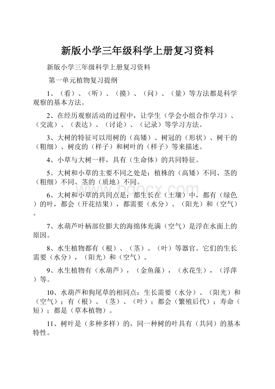 新版小学三年级科学上册复习资料.docx