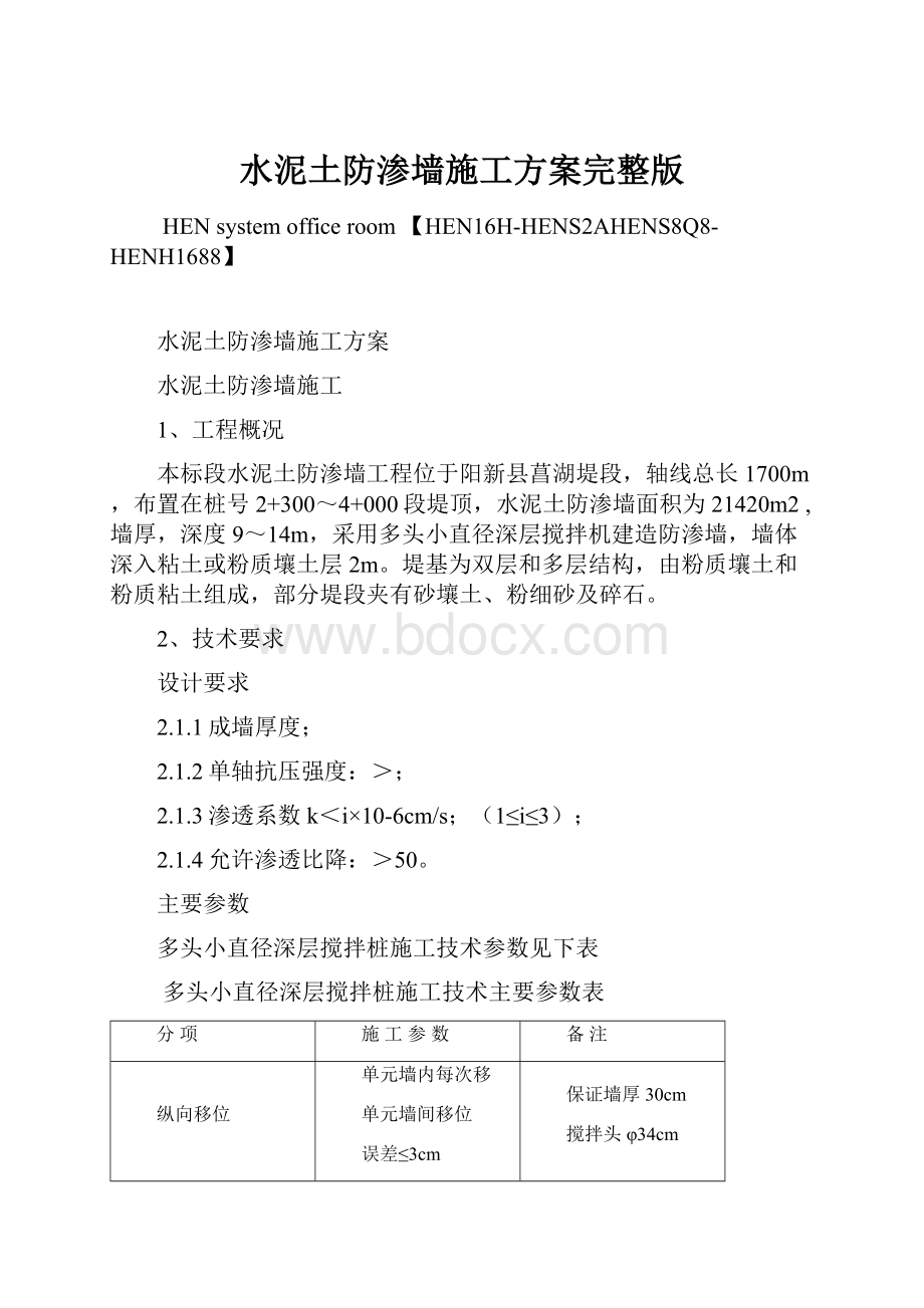 水泥土防渗墙施工方案完整版.docx