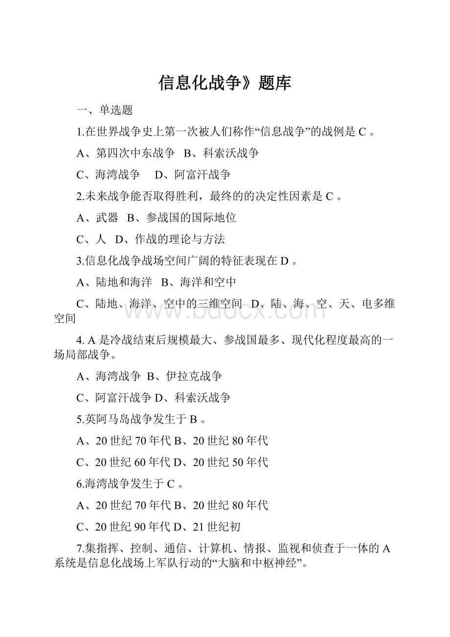 信息化战争》题库.docx_第1页