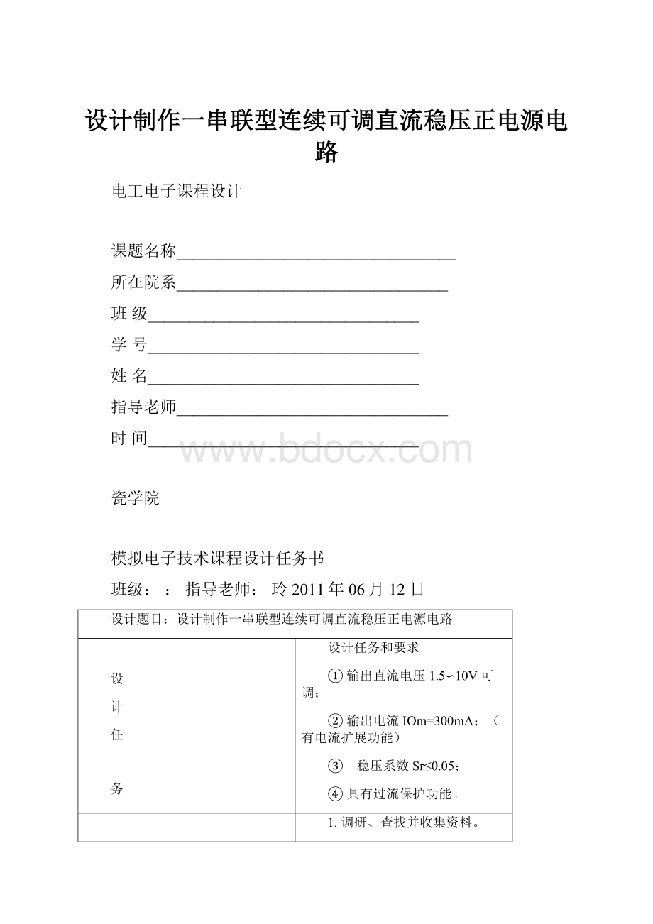 设计制作一串联型连续可调直流稳压正电源电路.docx_第1页