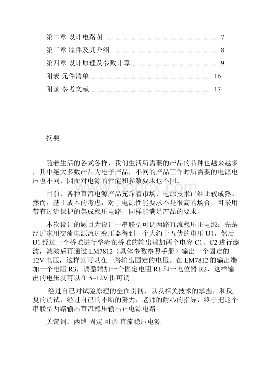 设计制作一串联型连续可调直流稳压正电源电路.docx_第3页