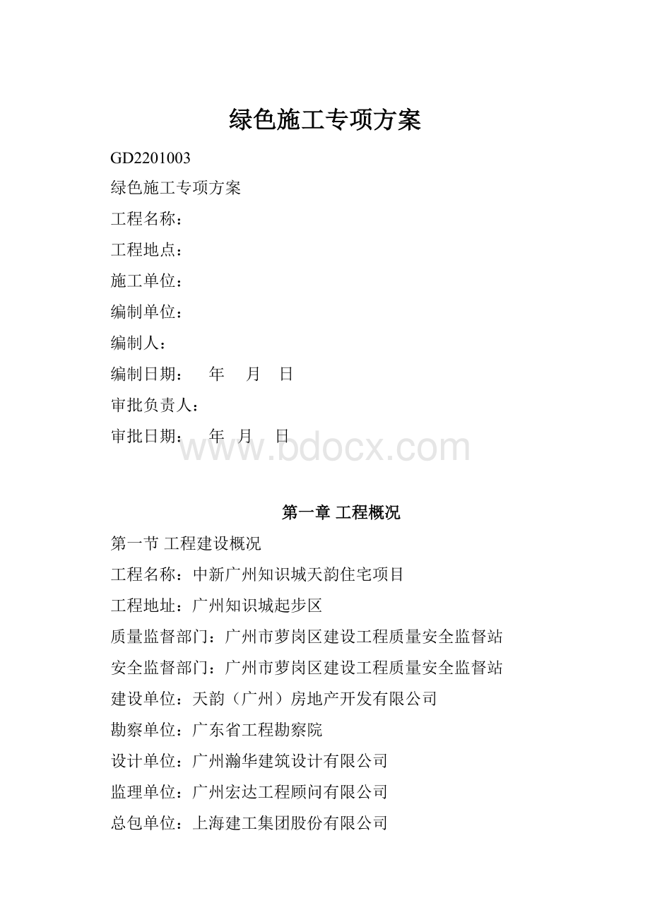 绿色施工专项方案.docx