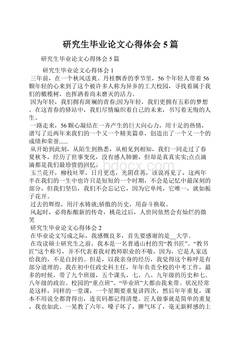 研究生毕业论文心得体会5篇.docx