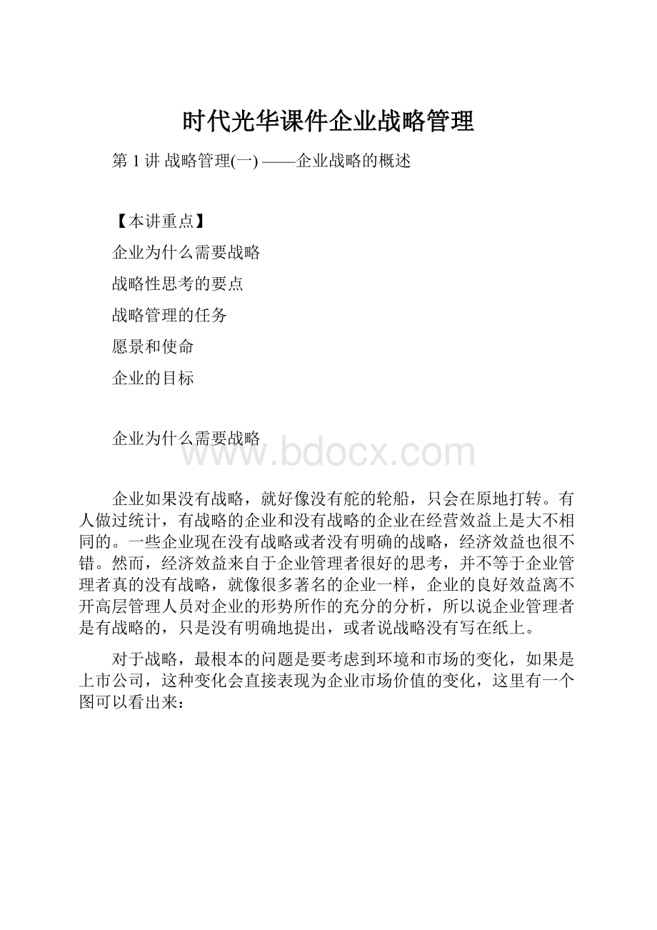 时代光华课件企业战略管理.docx