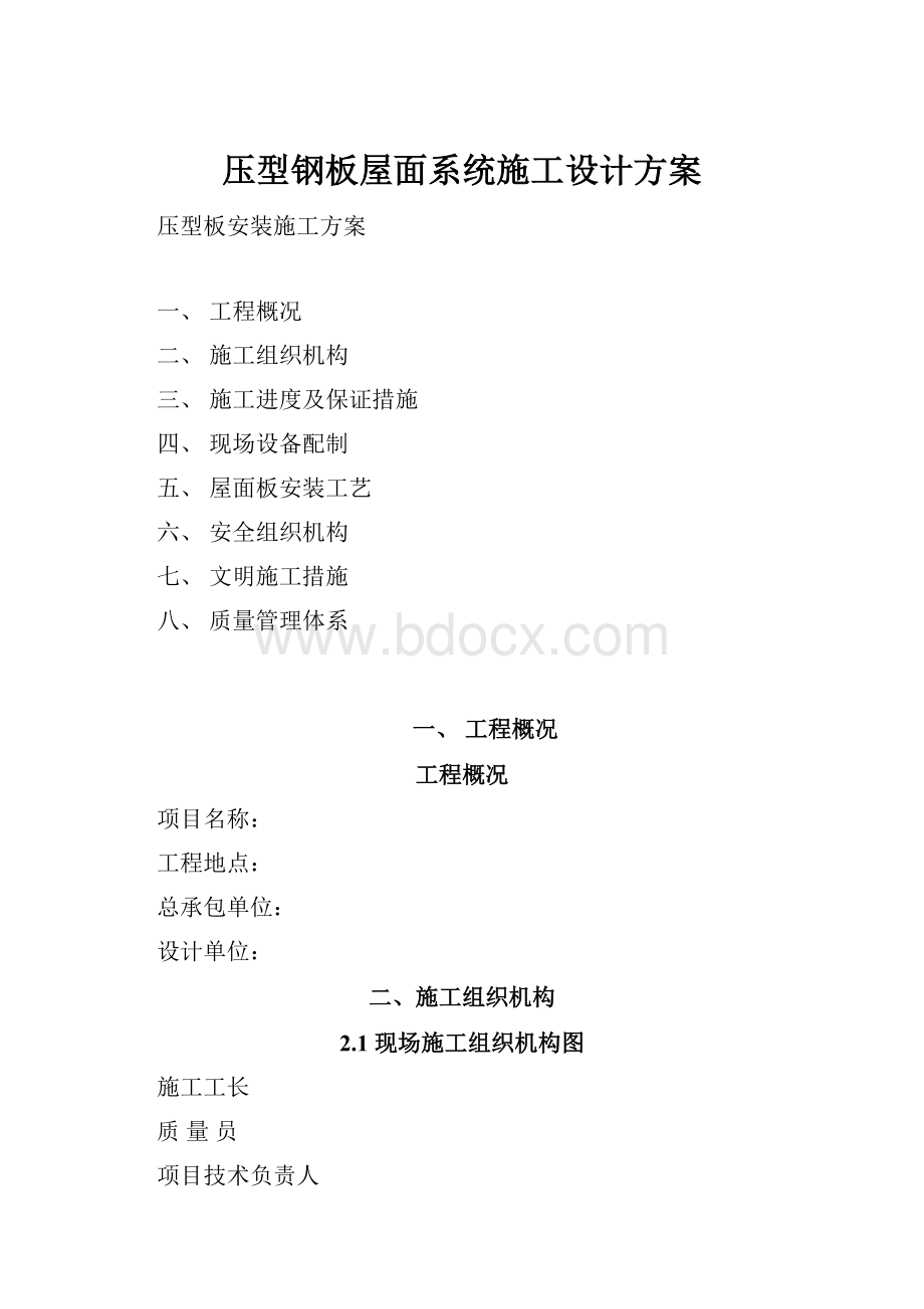 压型钢板屋面系统施工设计方案.docx