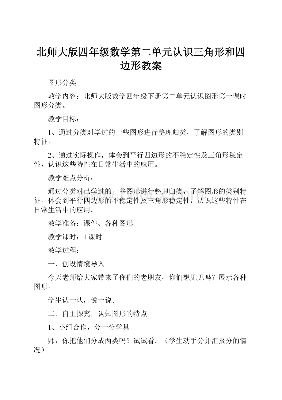 北师大版四年级数学第二单元认识三角形和四边形教案.docx_第1页