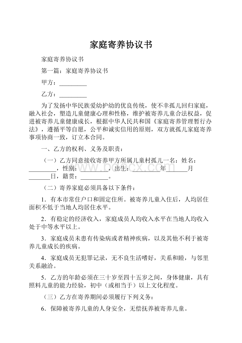 家庭寄养协议书.docx_第1页