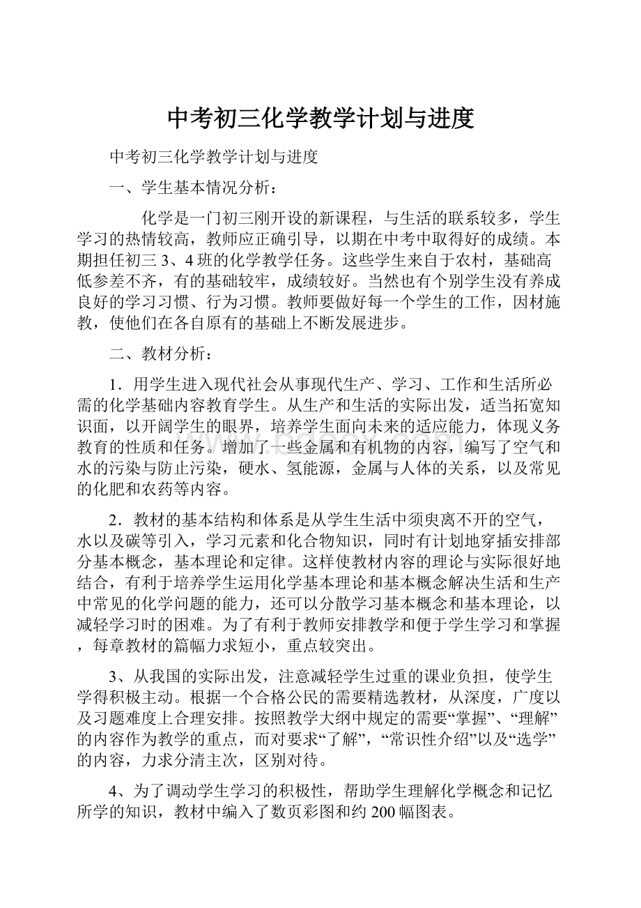 中考初三化学教学计划与进度.docx_第1页