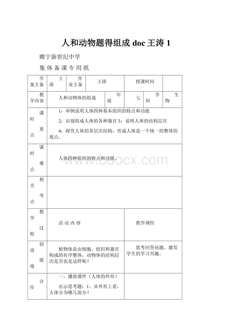 人和动物题得组成doc王涛1.docx_第1页