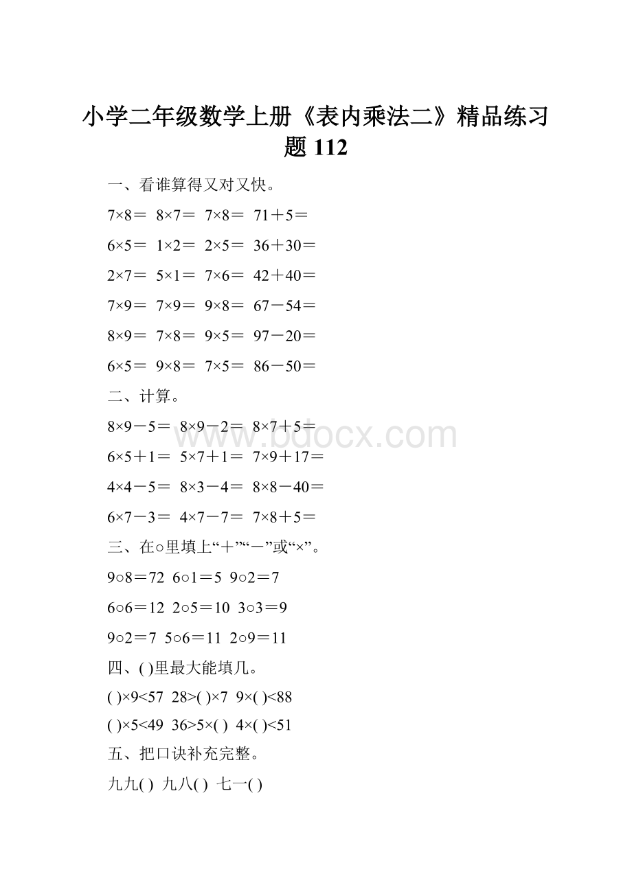 小学二年级数学上册《表内乘法二》精品练习题112.docx_第1页