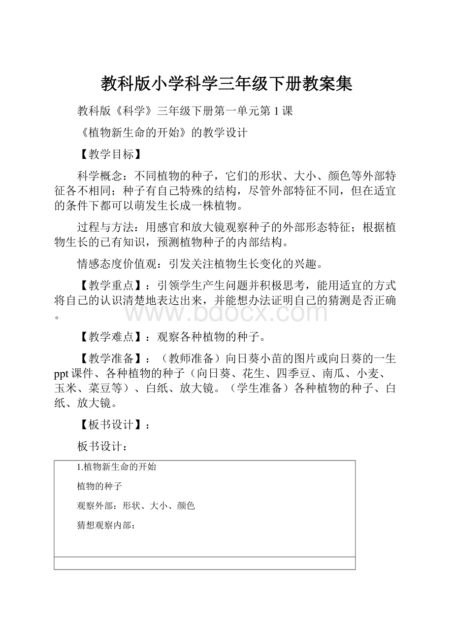 教科版小学科学三年级下册教案集.docx