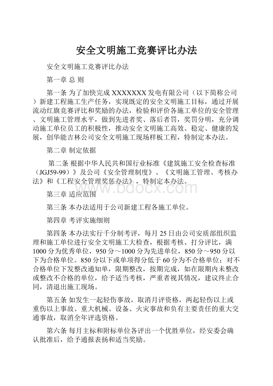 安全文明施工竞赛评比办法.docx_第1页