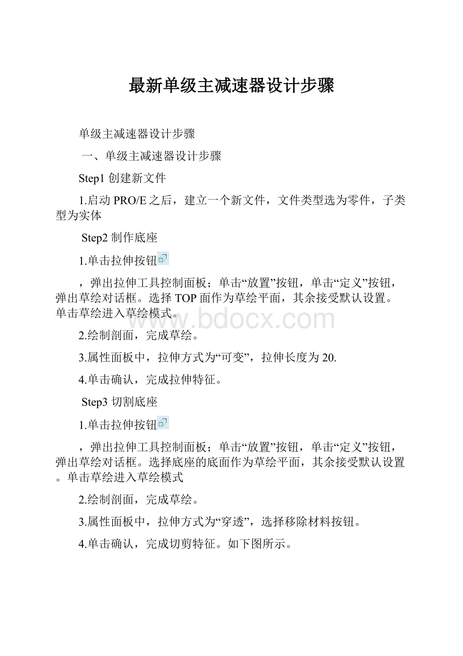 最新单级主减速器设计步骤.docx