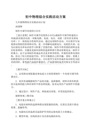 初中物理综合实践活动方案.docx