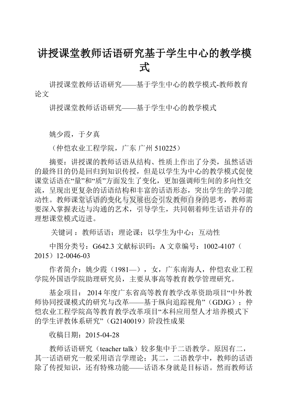 讲授课堂教师话语研究基于学生中心的教学模式.docx