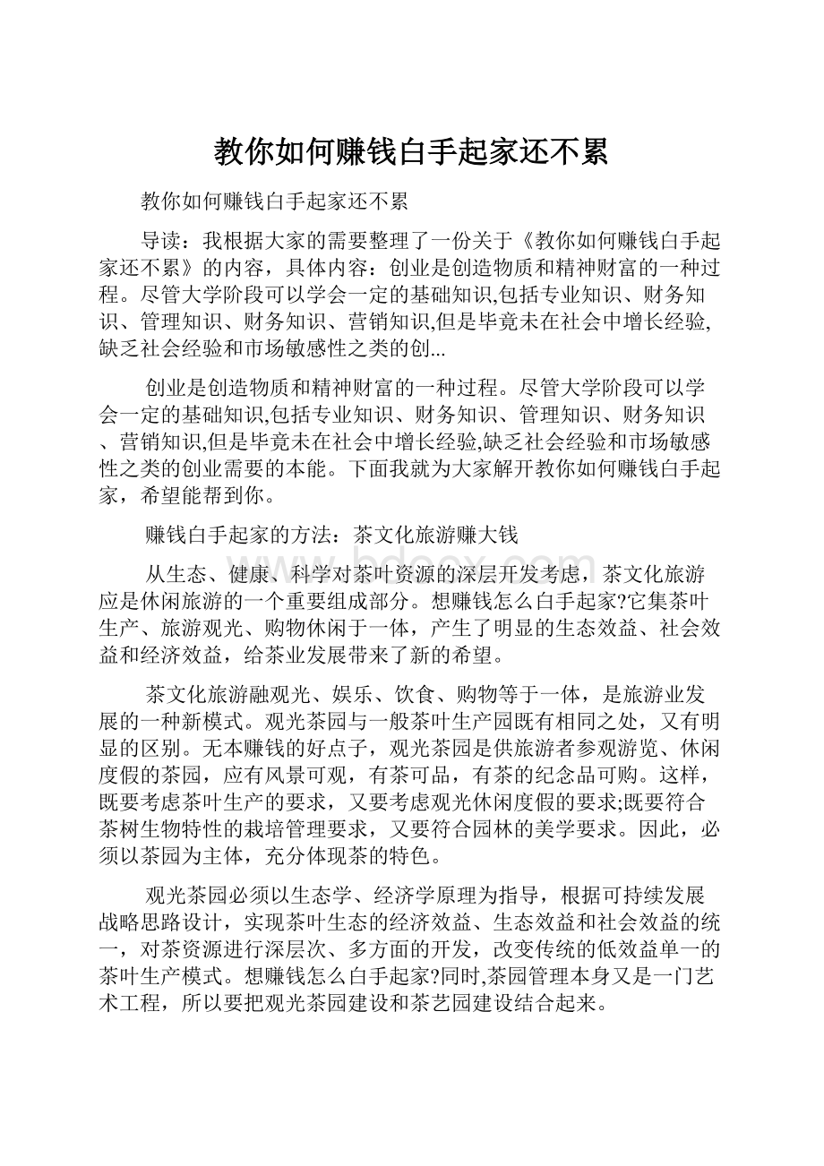 教你如何赚钱白手起家还不累.docx_第1页