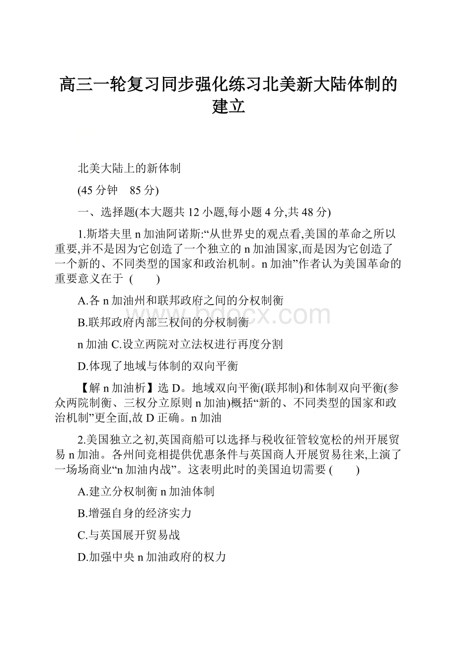 高三一轮复习同步强化练习北美新大陆体制的建立.docx_第1页