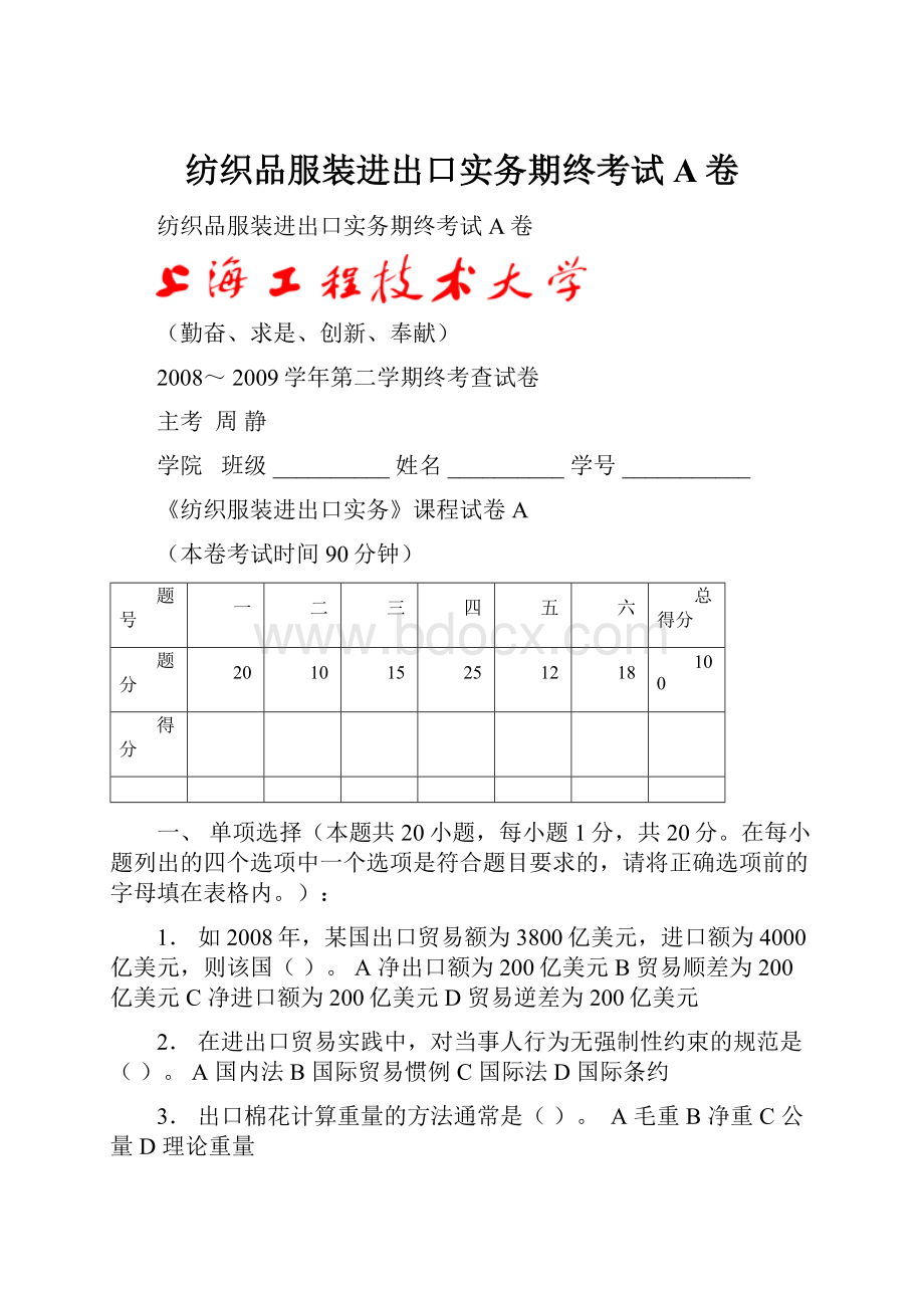 纺织品服装进出口实务期终考试A卷.docx_第1页