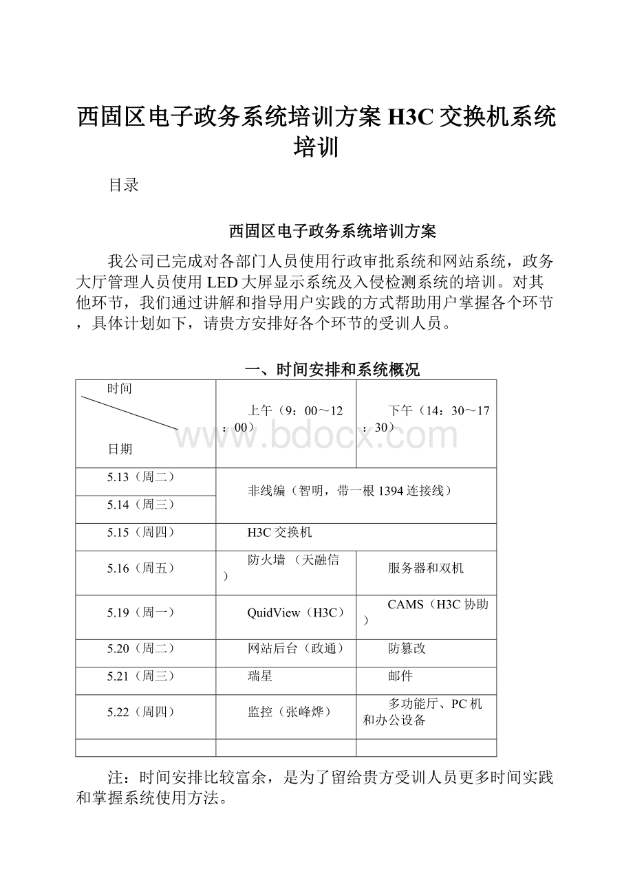 西固区电子政务系统培训方案H3C交换机系统培训.docx_第1页