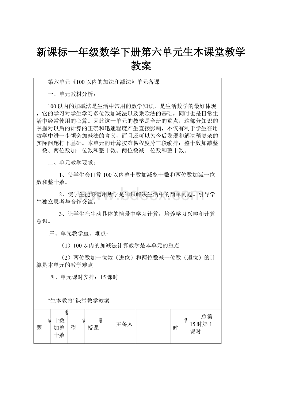 新课标一年级数学下册第六单元生本课堂教学教案.docx_第1页