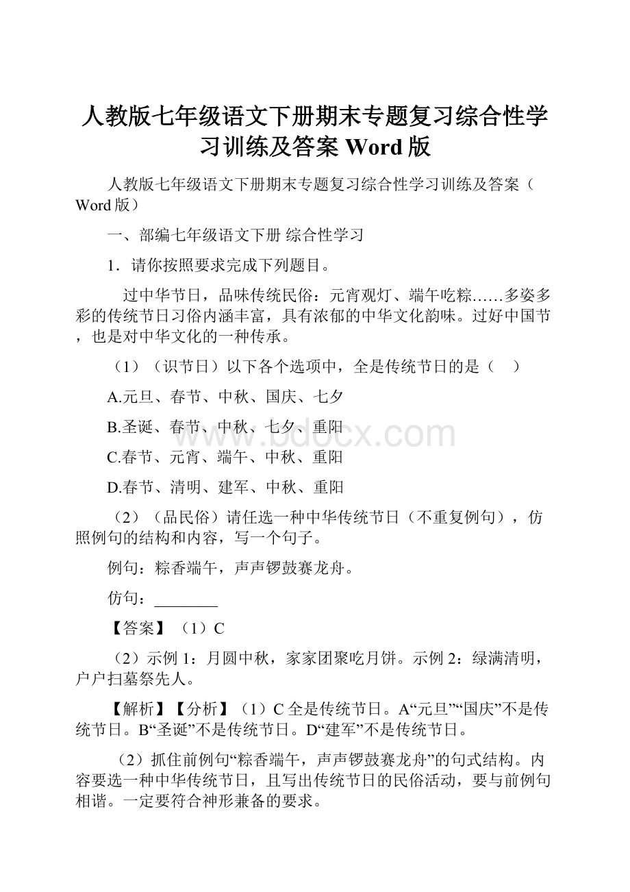 人教版七年级语文下册期末专题复习综合性学习训练及答案Word版.docx_第1页