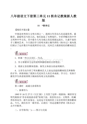 八年级语文下册第三单元11核舟记教案新人教版.docx