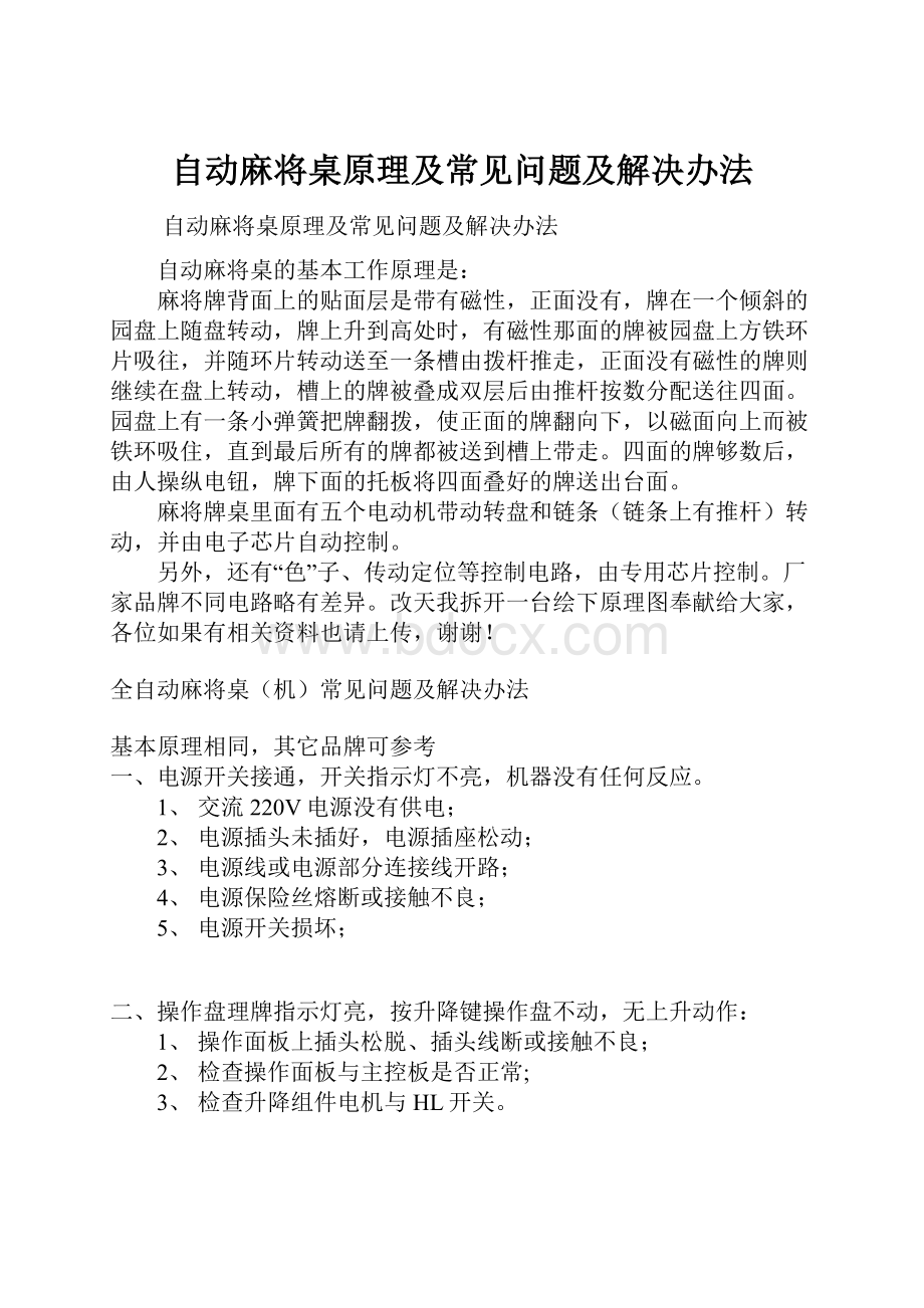 自动麻将桌原理及常见问题及解决办法.docx_第1页