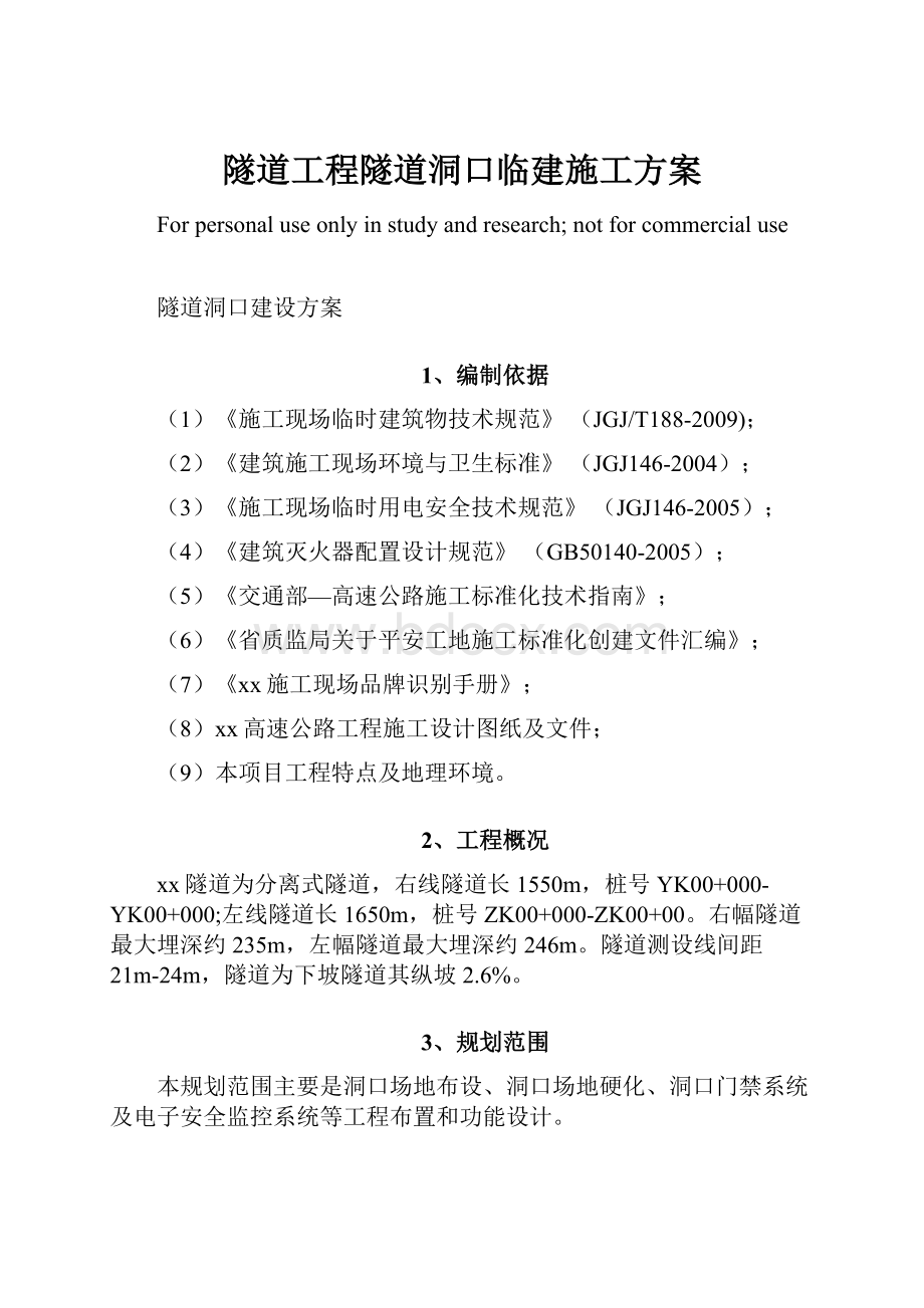 隧道工程隧道洞口临建施工方案.docx_第1页