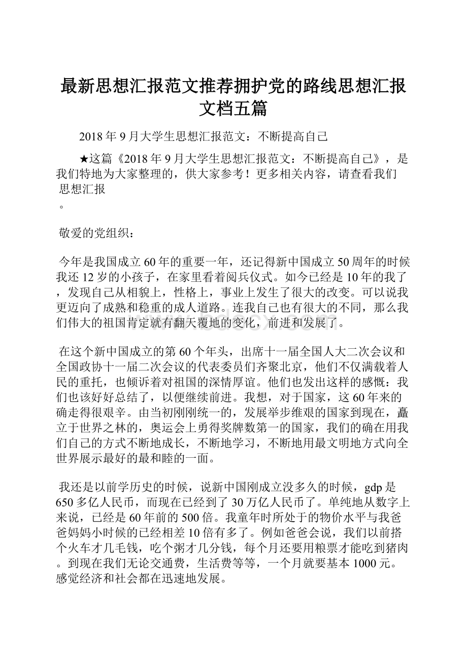 最新思想汇报范文推荐拥护党的路线思想汇报文档五篇.docx