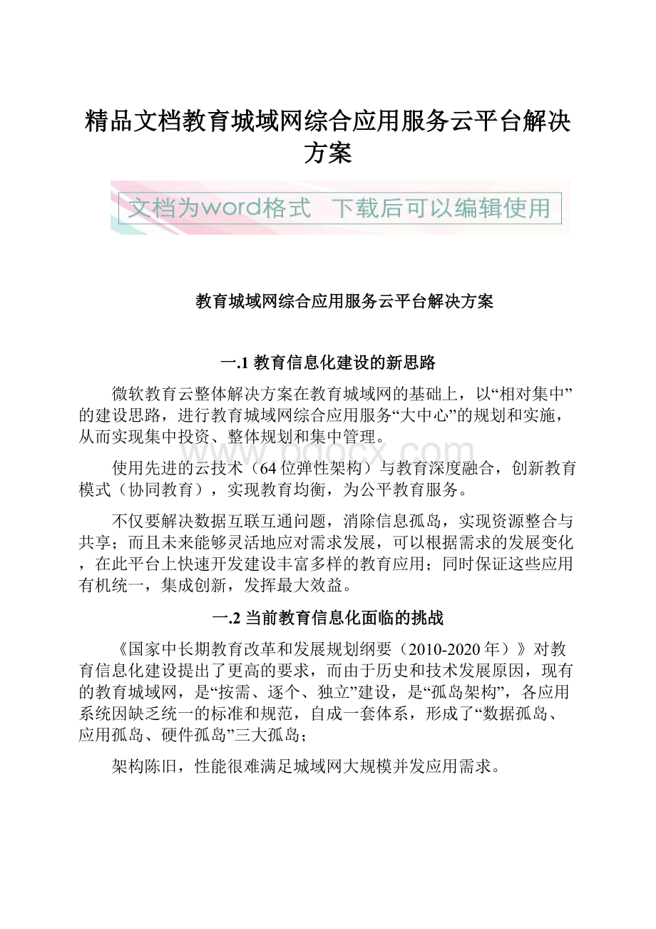 精品文档教育城域网综合应用服务云平台解决方案.docx