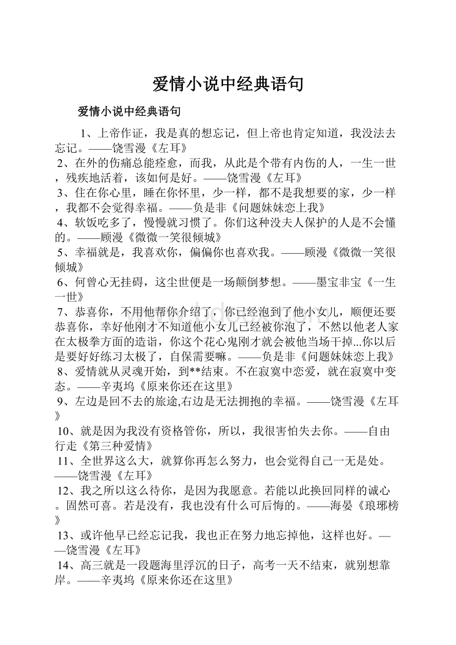 爱情小说中经典语句.docx_第1页