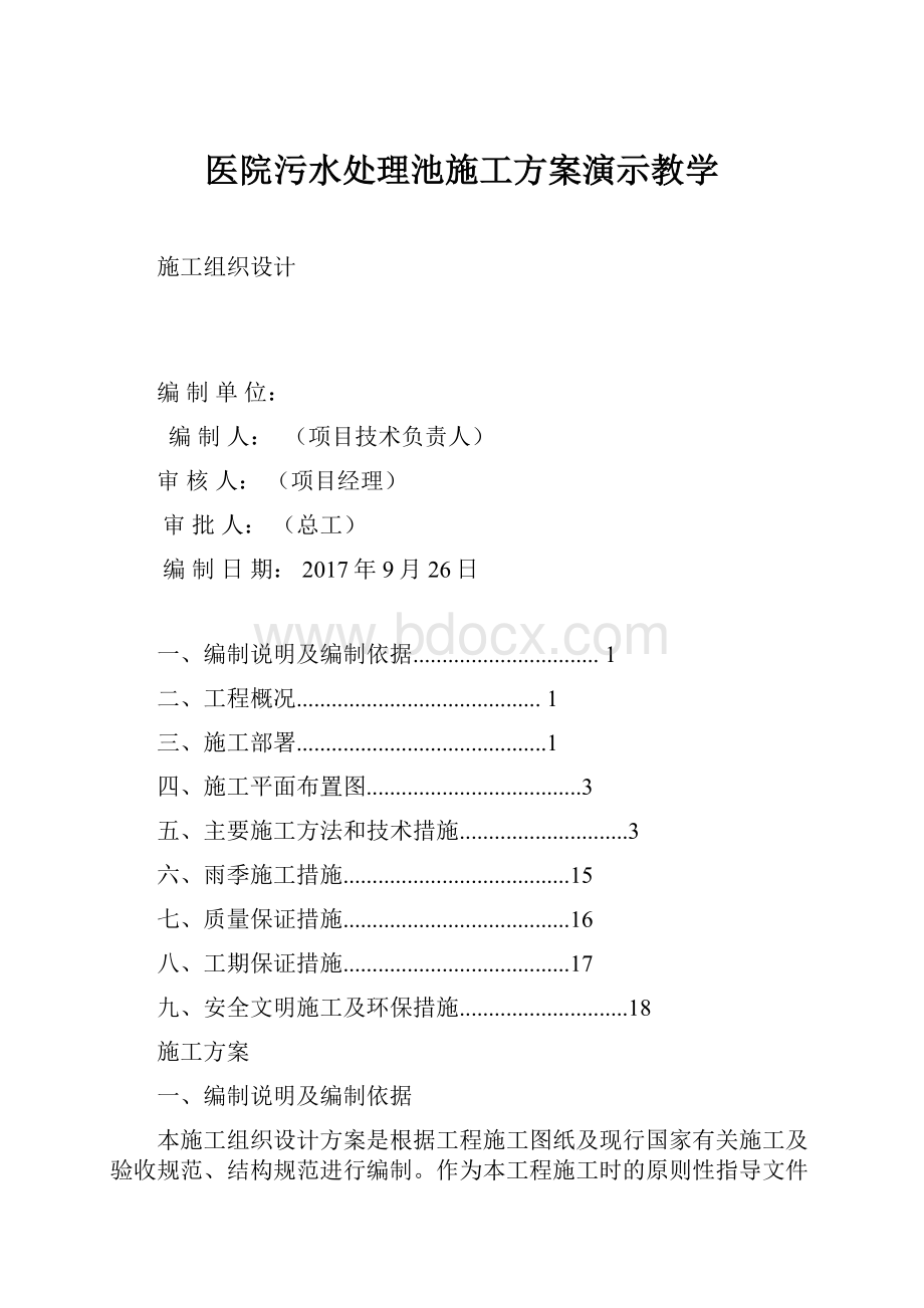 医院污水处理池施工方案演示教学.docx_第1页