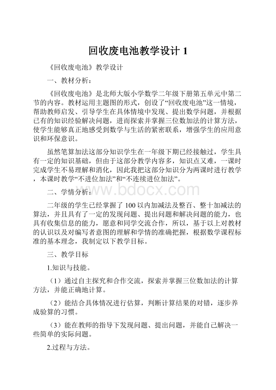 回收废电池教学设计 1.docx