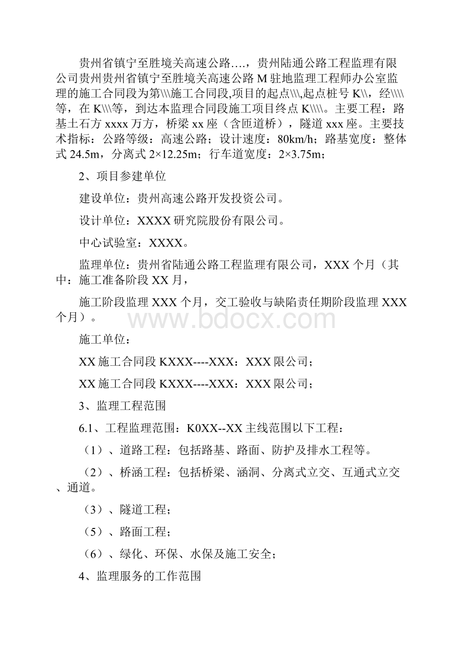 贵州镇胜高速竣工验收监理汇报材料.docx_第2页