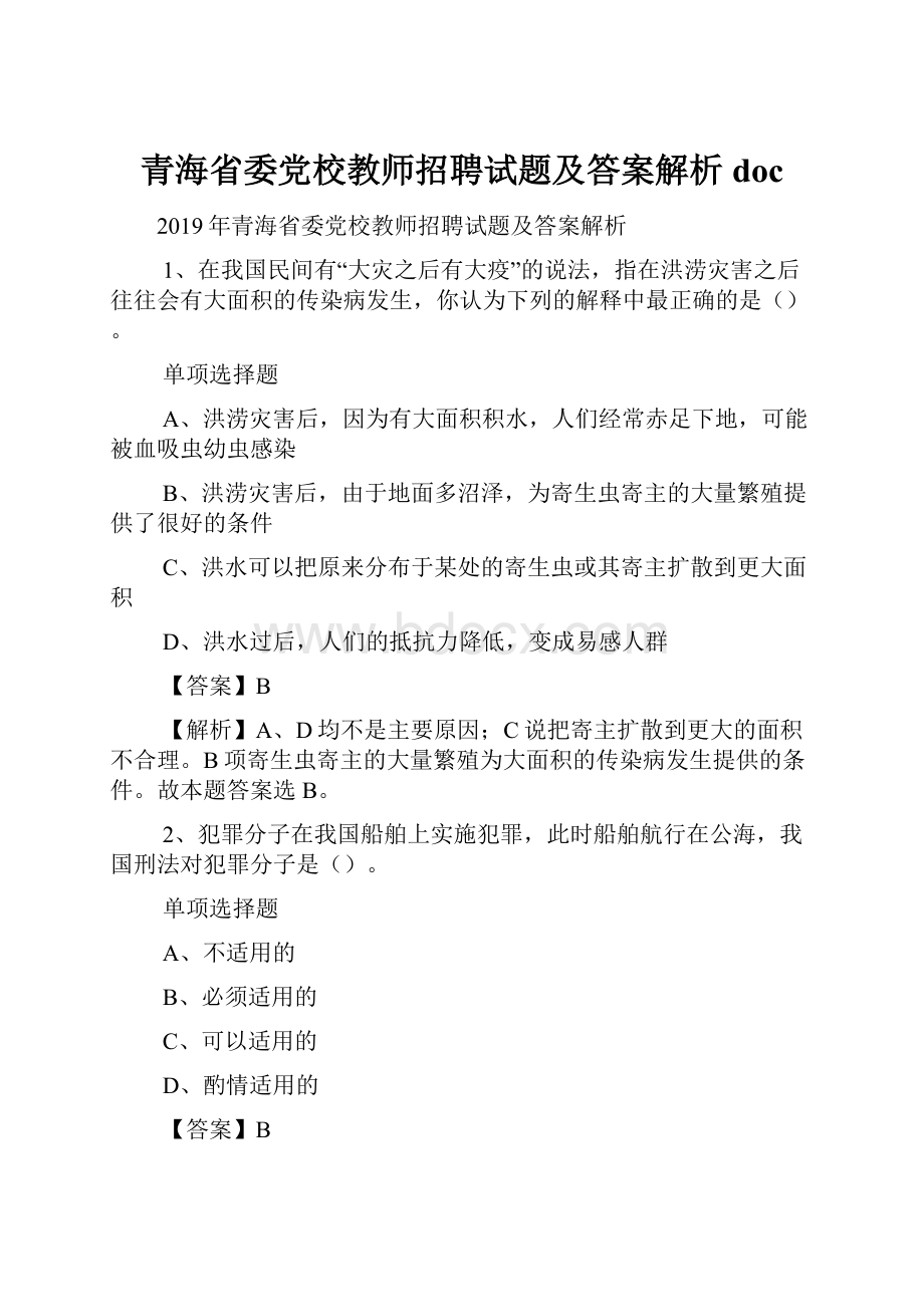 青海省委党校教师招聘试题及答案解析 doc.docx