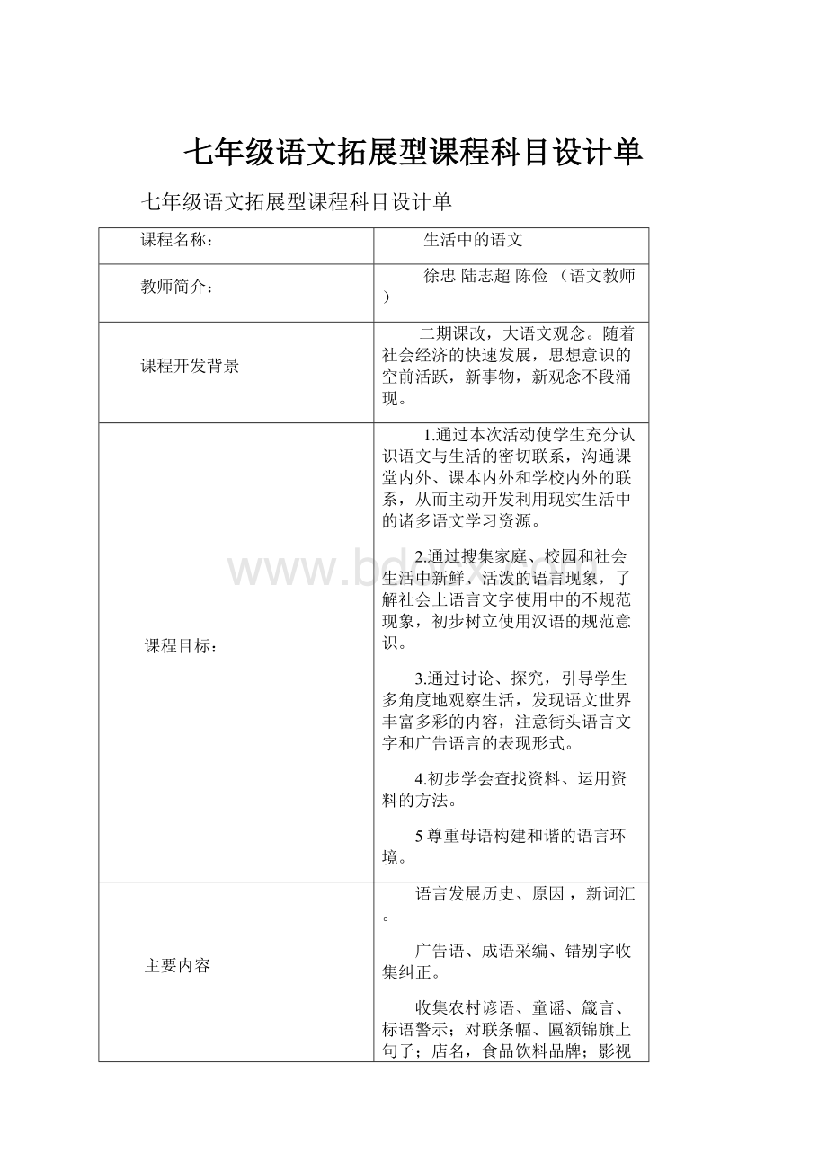 七年级语文拓展型课程科目设计单.docx