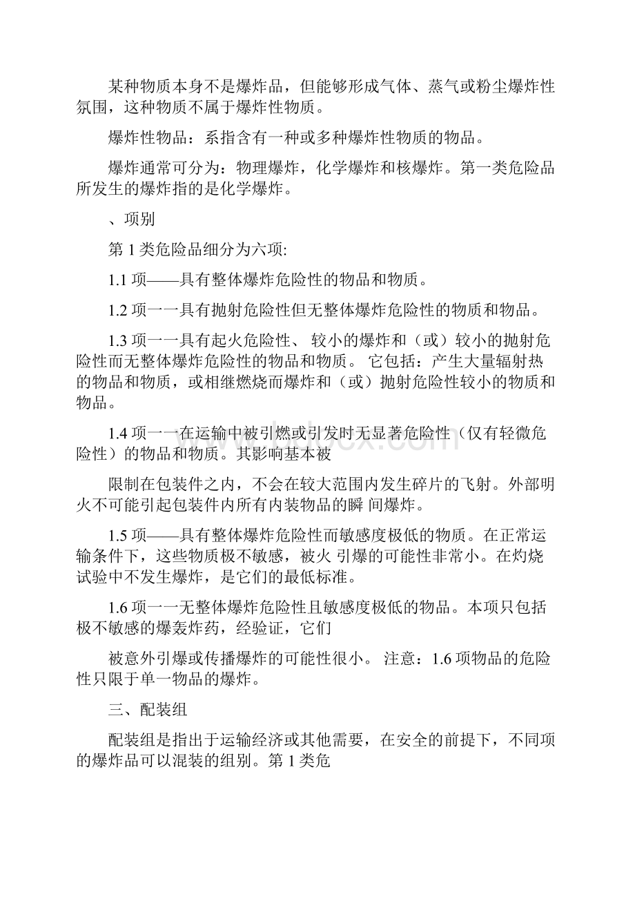 第二章危险品的分类和识别.docx_第3页