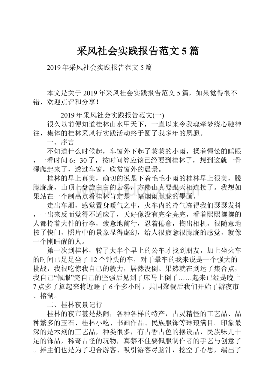 采风社会实践报告范文5篇.docx_第1页
