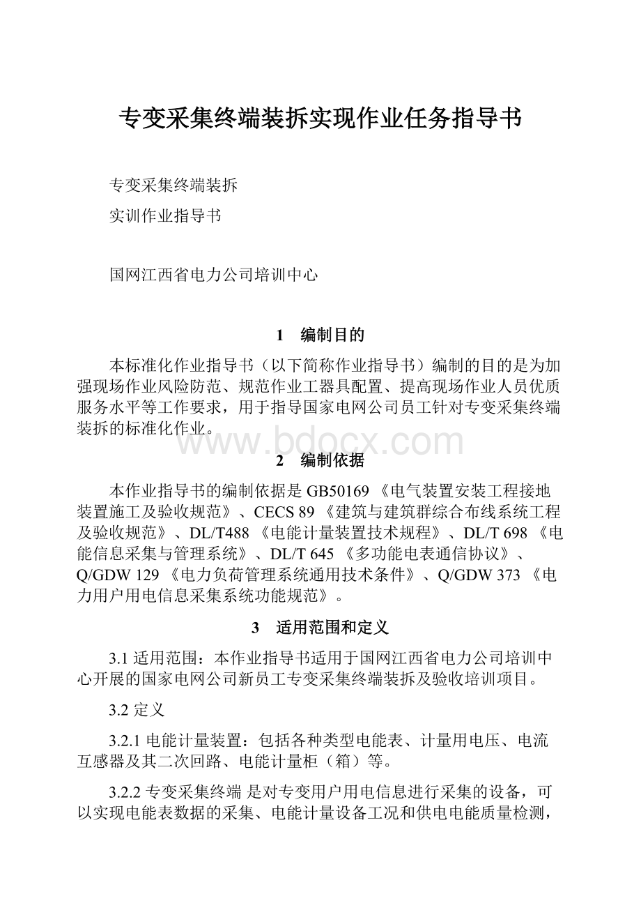 专变采集终端装拆实现作业任务指导书.docx