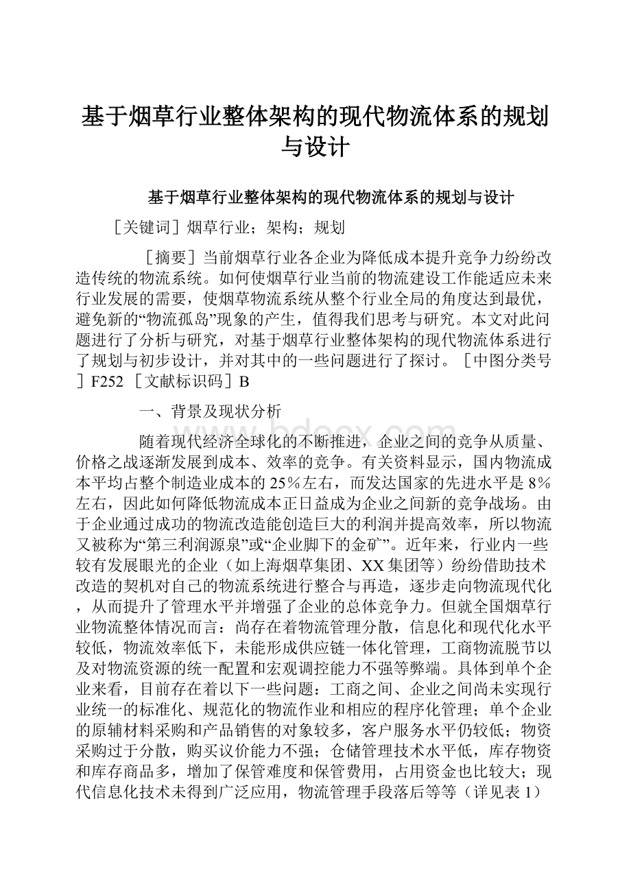 基于烟草行业整体架构的现代物流体系的规划与设计.docx_第1页