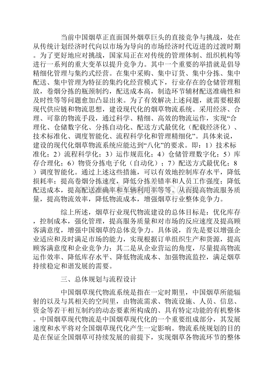 基于烟草行业整体架构的现代物流体系的规划与设计.docx_第3页