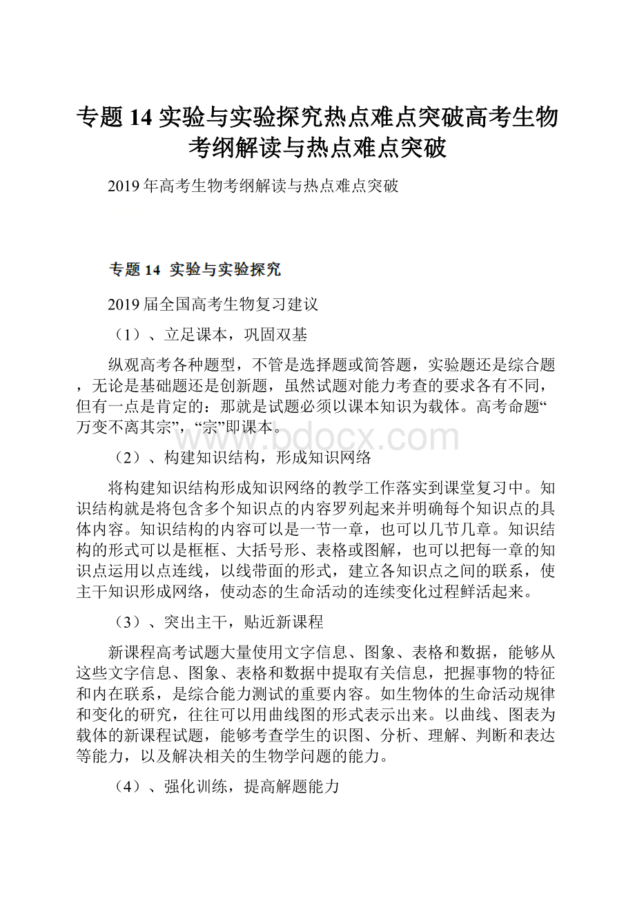 专题14 实验与实验探究热点难点突破高考生物考纲解读与热点难点突破.docx