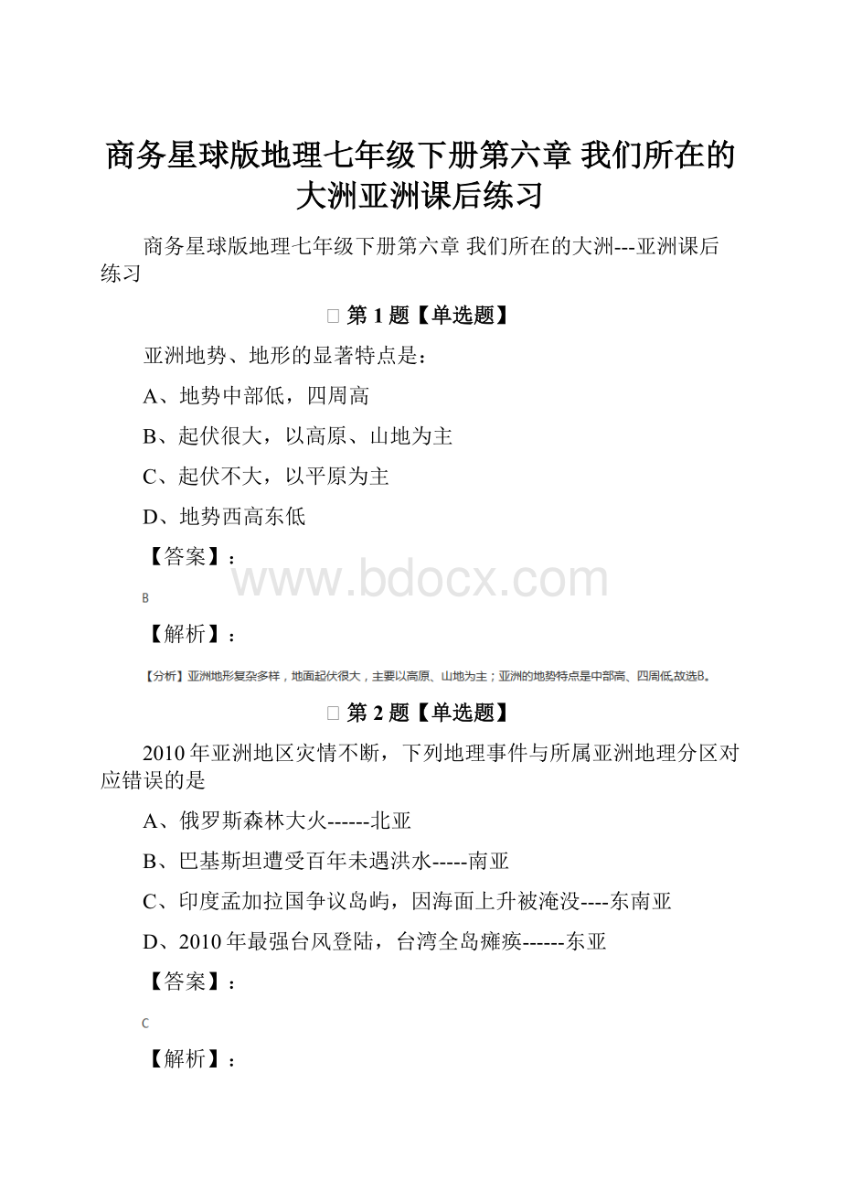 商务星球版地理七年级下册第六章 我们所在的大洲亚洲课后练习.docx_第1页