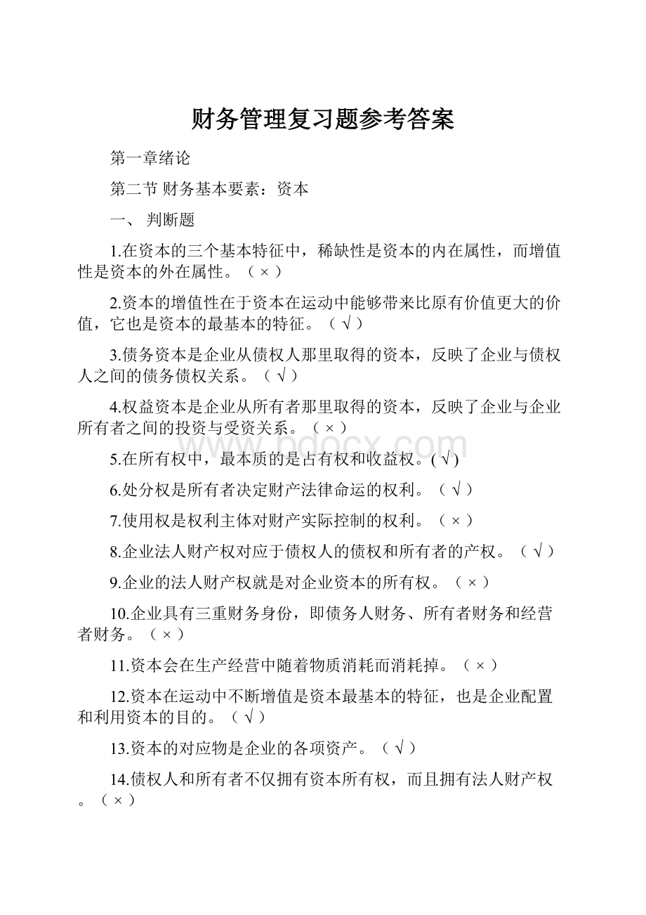 财务管理复习题参考答案.docx