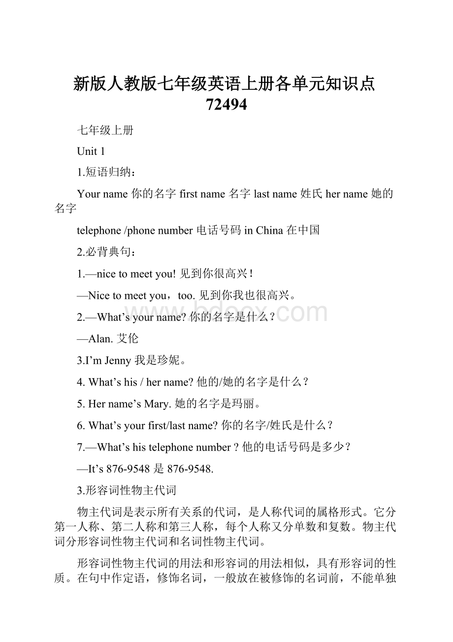 新版人教版七年级英语上册各单元知识点72494.docx