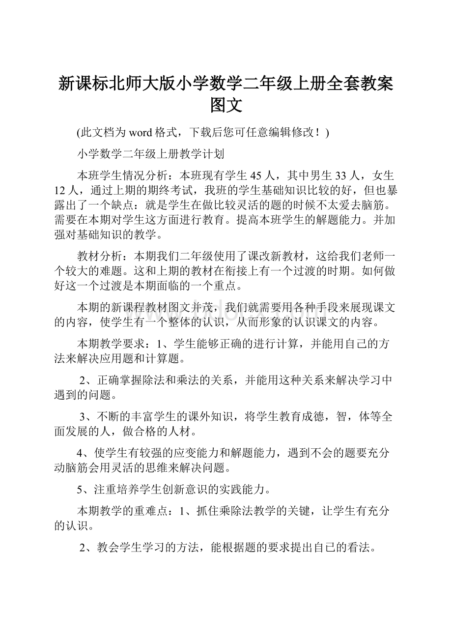 新课标北师大版小学数学二年级上册全套教案图文.docx