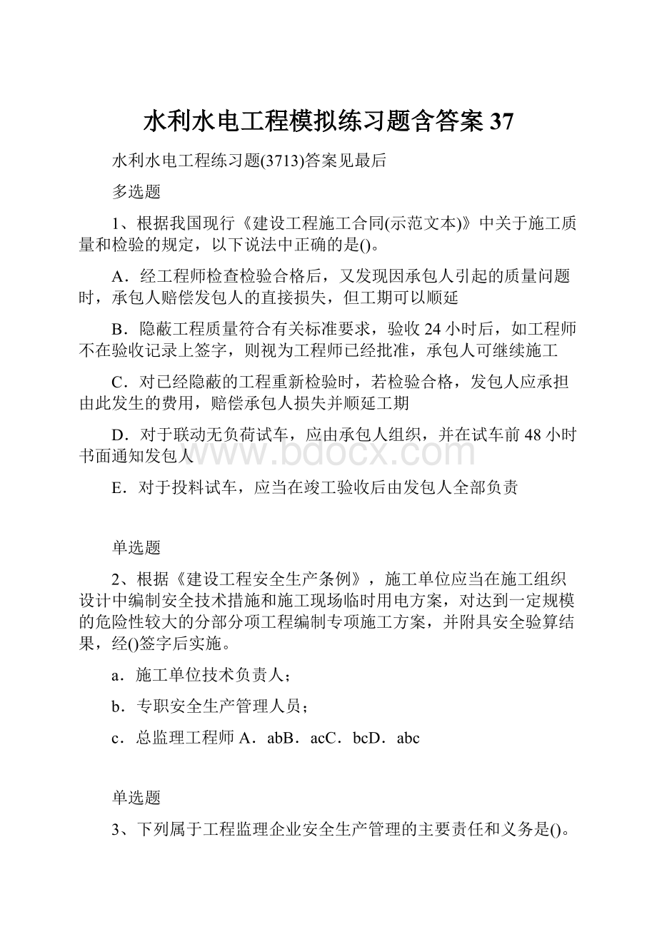 水利水电工程模拟练习题含答案37.docx_第1页