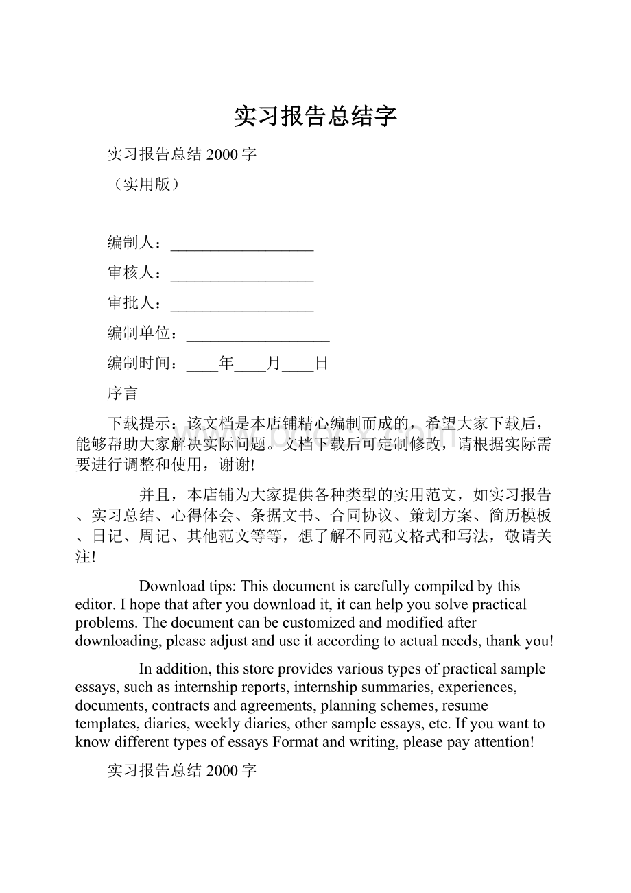 实习报告总结字.docx