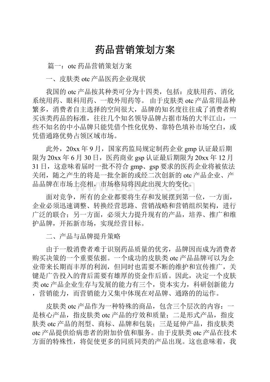 药品营销策划方案.docx_第1页